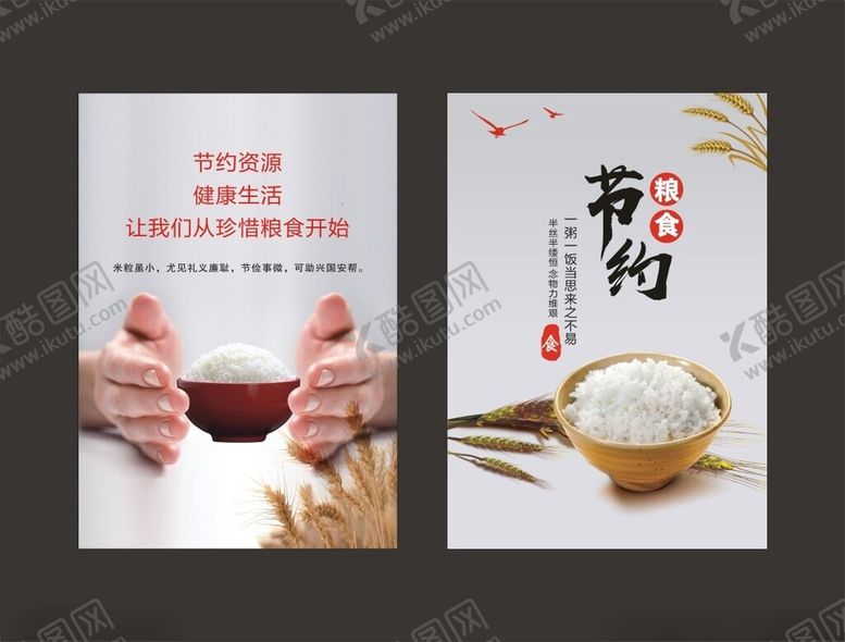 编号：79084711021656597222【酷图网】源文件下载-节约粮食宣传海报