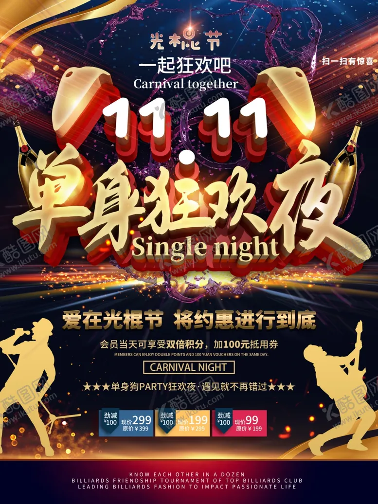 编号：41813311301314142416【酷图网】源文件下载-单身狂欢夜