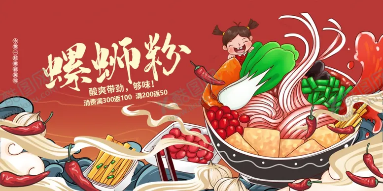 编号：69744112051034596908【酷图网】源文件下载-螺蛳粉