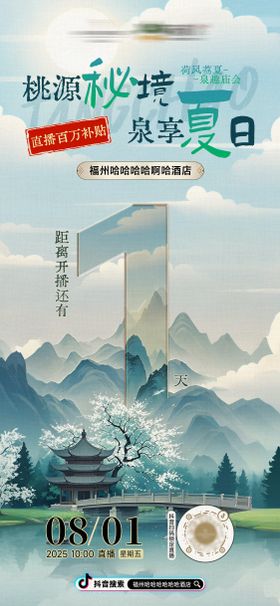 酒店房地产国风复古山水直播海报