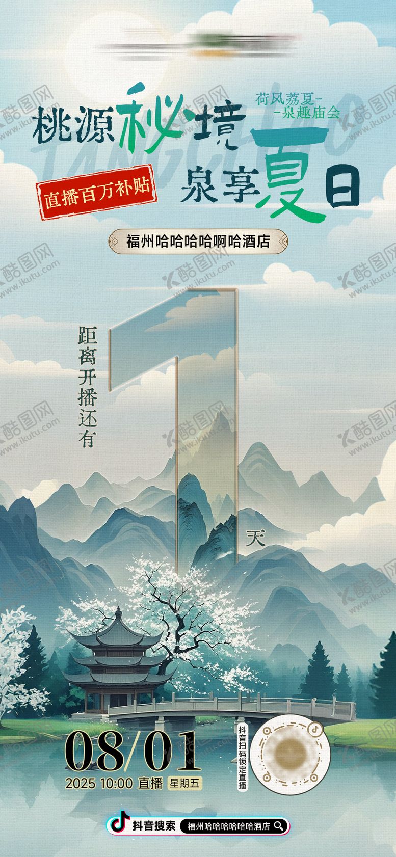 编号：70294909140506234288【酷图网】源文件下载-酒店房地产国风复古山水直播海报