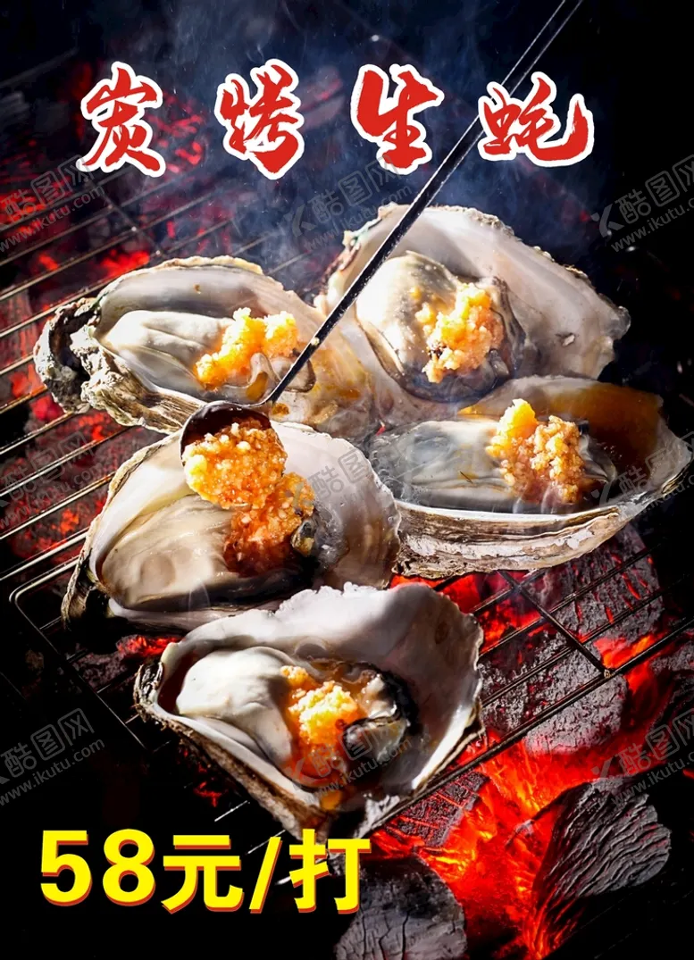 编号：82129801261529355199【酷图网】源文件下载-生蚝