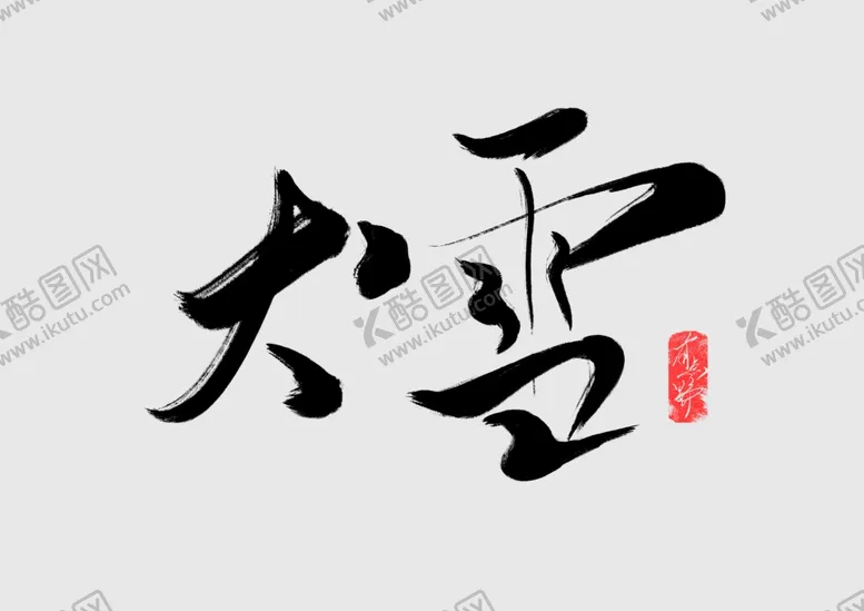 编号：41483711282318138164【酷图网】源文件下载-大雪