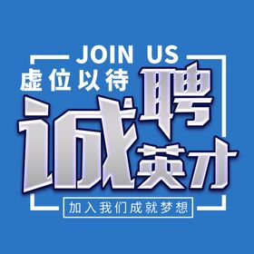 编号：34916709300209158072【酷图网】源文件下载-招聘字体