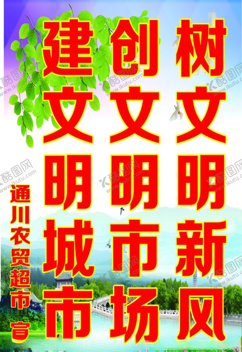 编号：77332605071428027968【酷图网】源文件下载-农贸市场文明标语
