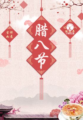 腊八节海报