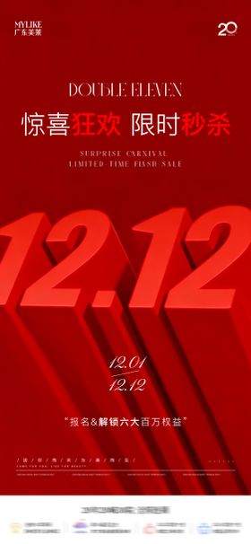 双十二造势海报