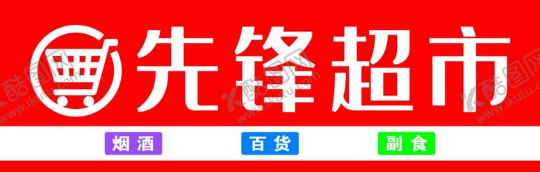编号：23735804261520438008【酷图网】源文件下载-超市招牌广告牌
