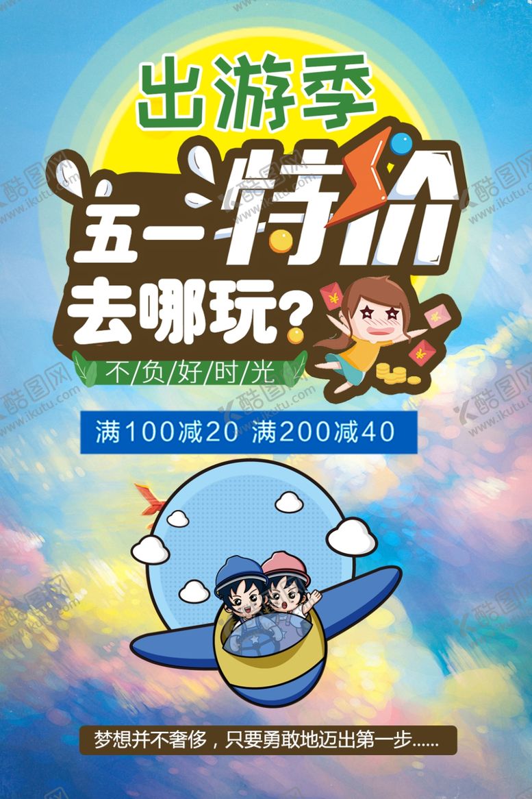 编号：63043906242329534517【酷图网】源文件下载-五一特价