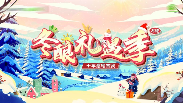 编号：92664401282245388996【酷图网】源文件下载-暖冬礼遇季