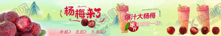 编号：10492201310234537400【酷图网】源文件下载-杨梅果茶