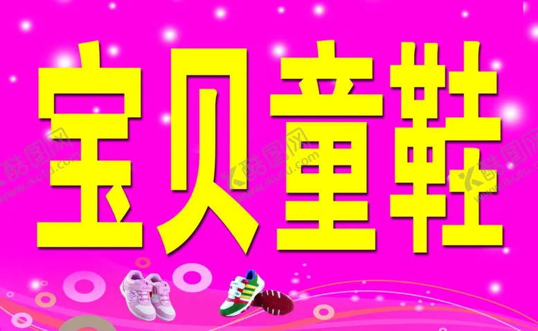 编号：23100003141643437574【酷图网】源文件下载-宝贝童鞋