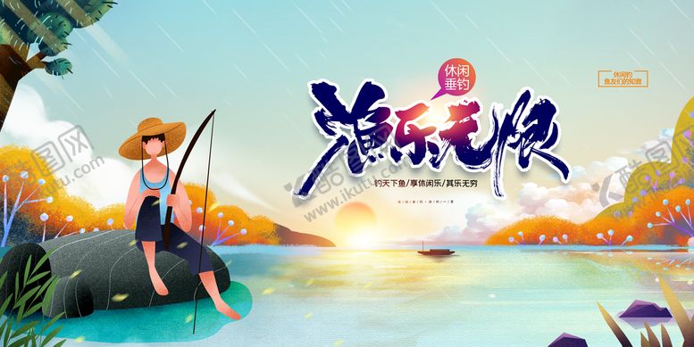 编号：81769509161130276978【酷图网】源文件下载-钓鱼             