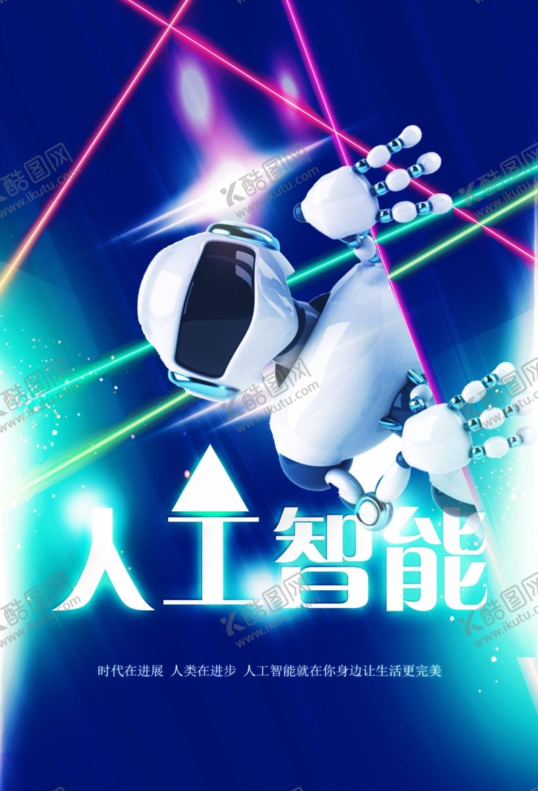 编号：24579401170302592579【酷图网】源文件下载-人工智能海报