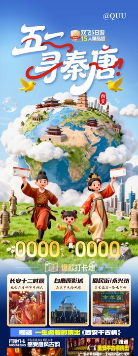五一西安旅游海报