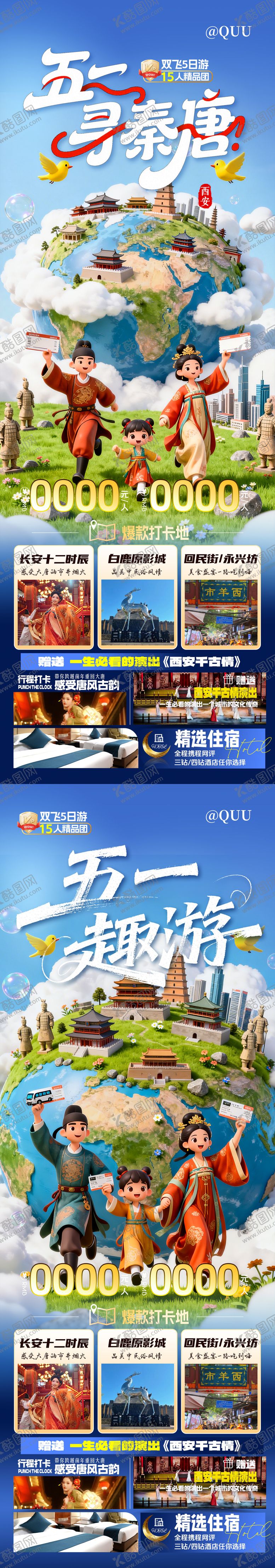 编号：36444604200205265066【酷图网】源文件下载-五一西安旅游海报