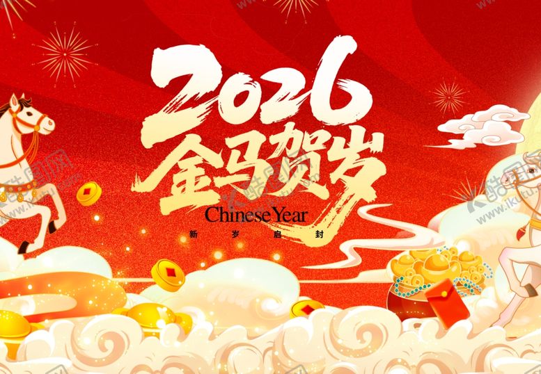 编号：49008904020759051103【酷图网】源文件下载-2026金马贺岁喜庆画面