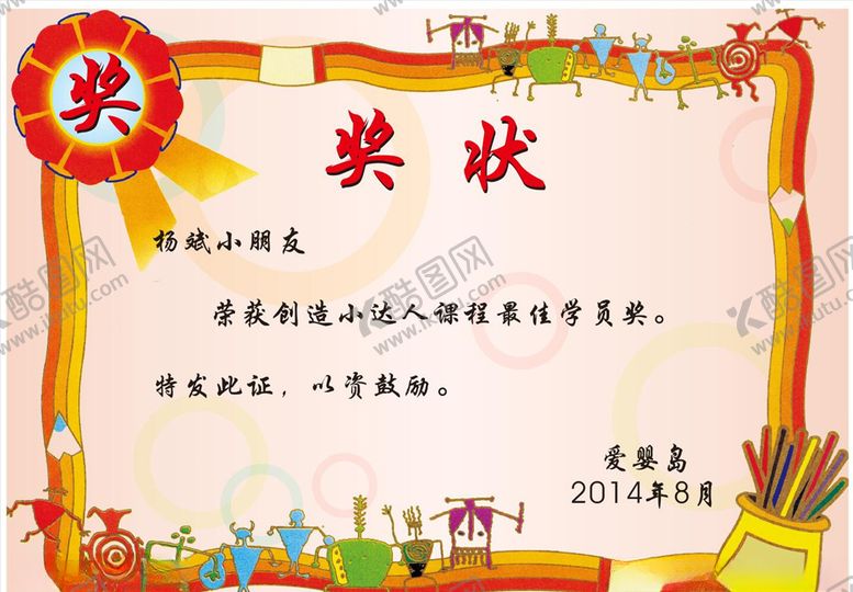 编号：49032405180152487383【酷图网】源文件下载-儿童奖状