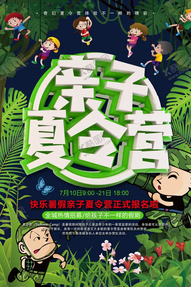 编号：20481604302333583260【酷图网】源文件下载-亲子夏令营海报