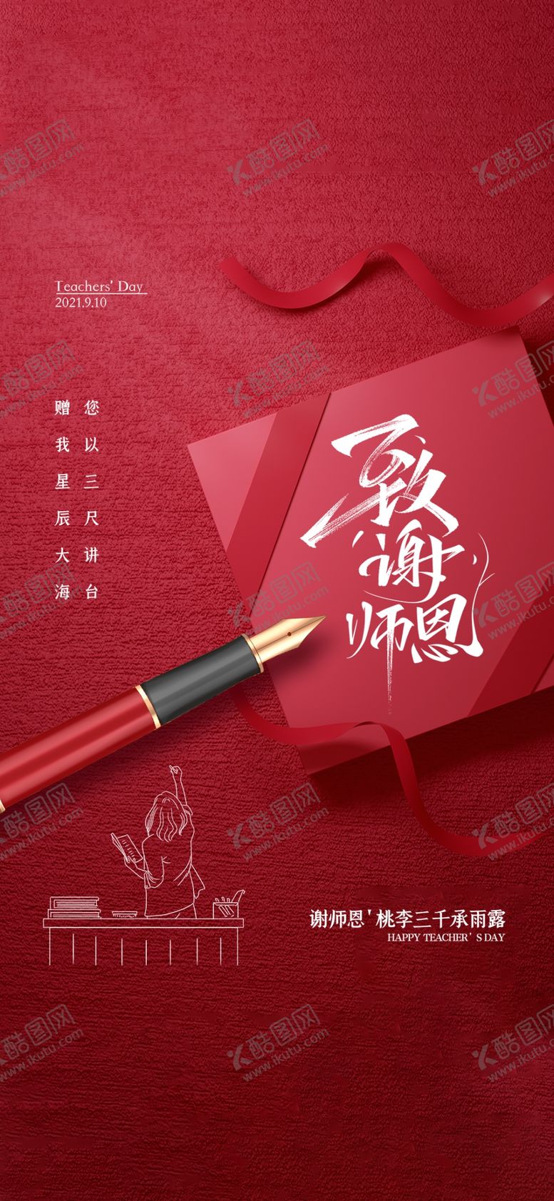 编号：95107309141745471973【酷图网】源文件下载-教师节