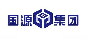 国源集团