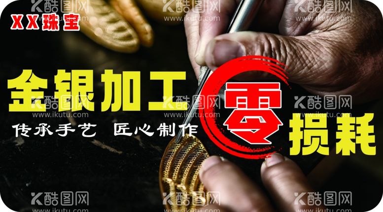 编号：35500411272059526877【酷图网】源文件下载-黄金加工金银加工