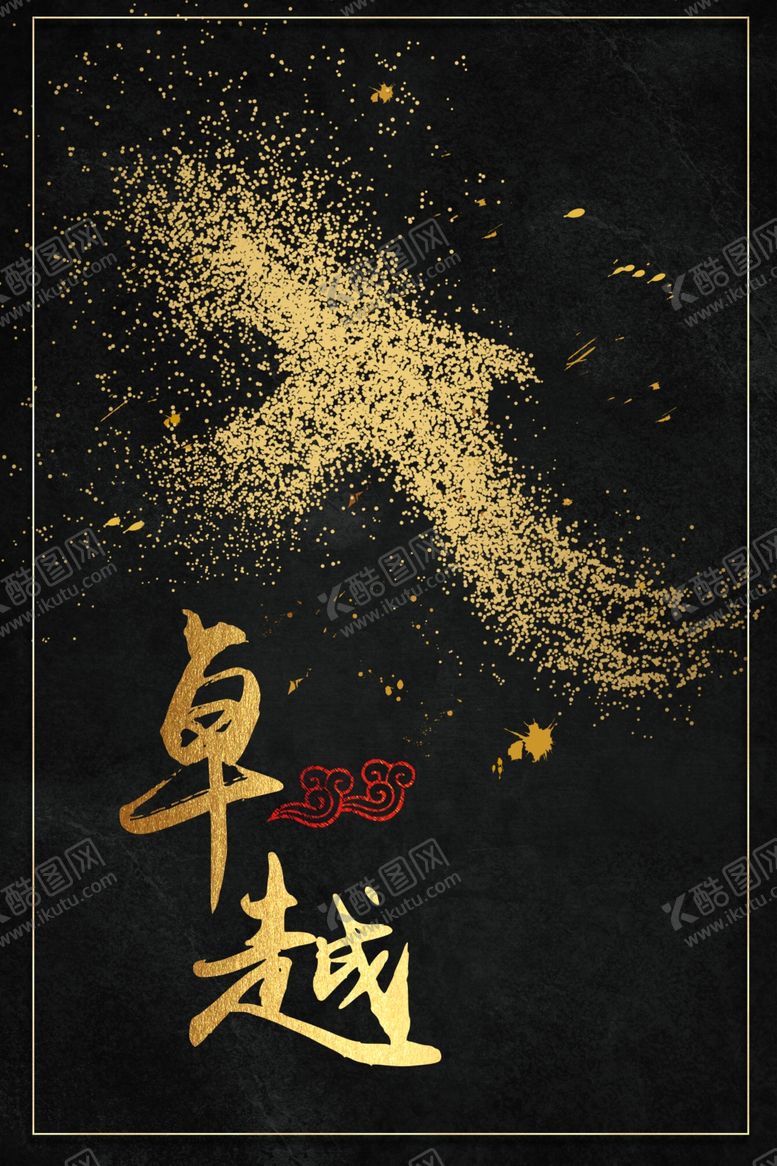 编号：57398306250546327717【酷图网】源文件下载-黑金背景