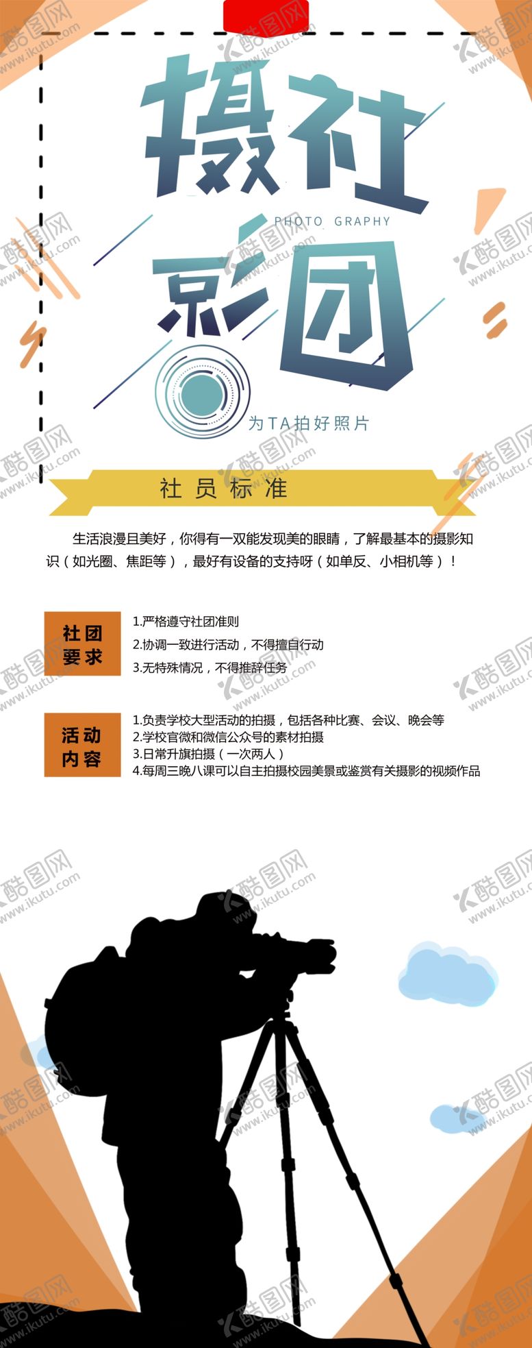 编号：50086601260132155273【酷图网】源文件下载-摄影社团