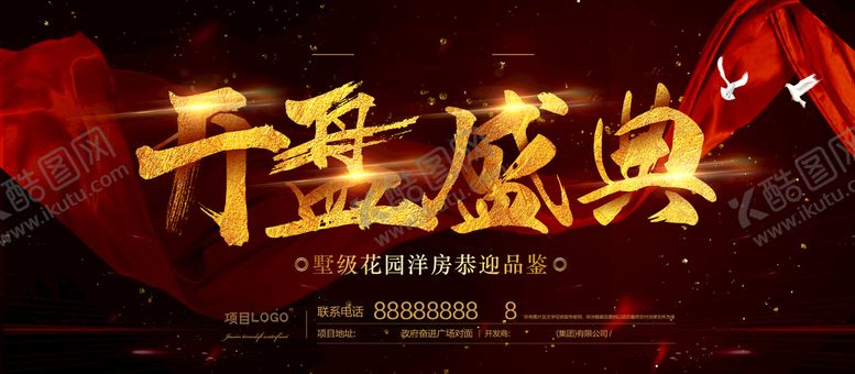 编号：16380210090157263207【酷图网】源文件下载-开盘盛典