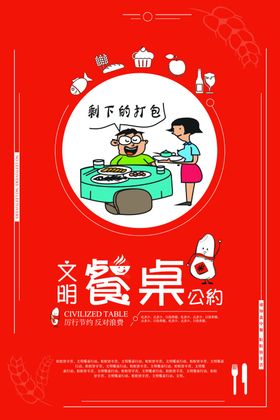 文明餐桌公约
