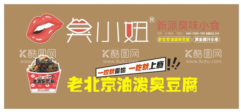 编号：89139011292054234895【酷图网】源文件下载-臭小妞 臭豆腐 牌匾设计