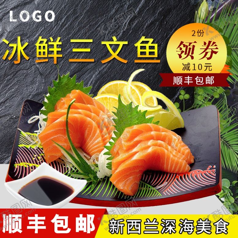 编号：79983209132008084841【酷图网】源文件下载-三文鱼