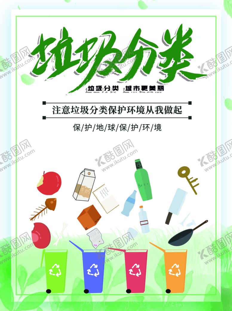 编号：11838706250805587919【酷图网】源文件下载-垃圾分类