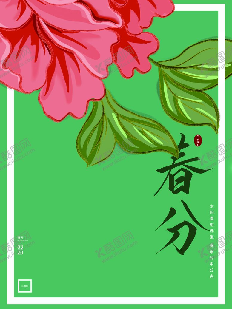 编号：01764809172023082694【酷图网】源文件下载-春分