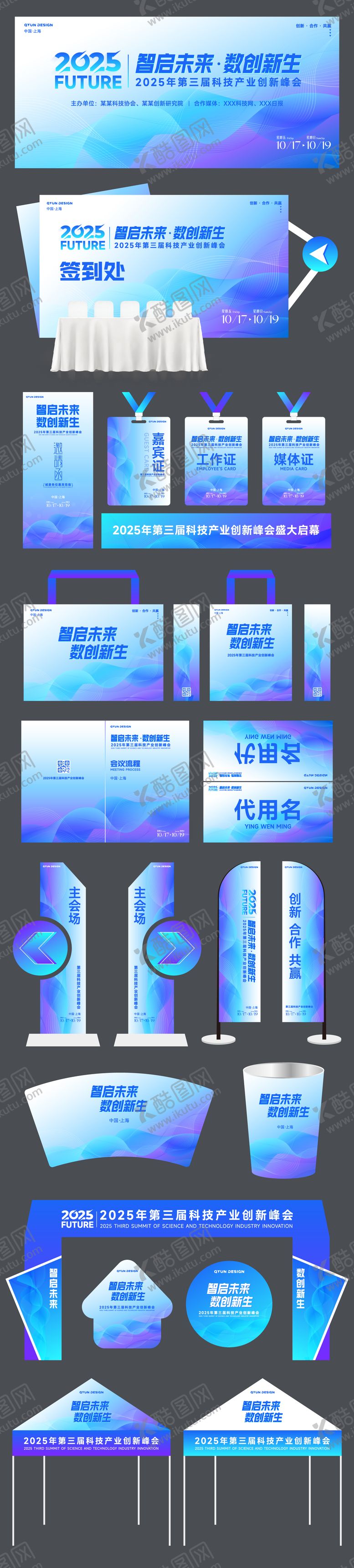 编号：57838407131507384114【酷图网】源文件下载-科技会议活动主视觉物料