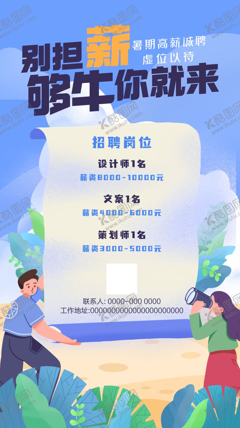编号：91371110271318262118【酷图网】源文件下载-招聘海报