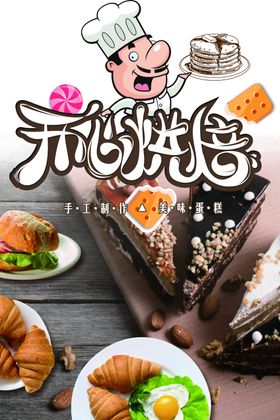 蛋糕店甜品店烘焙店面包店海报