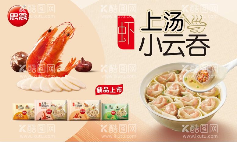 编号：83904609272114593948【酷图网】源文件下载-思念食品上汤小云吞