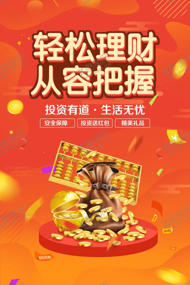 编号：24968004242123326783【酷图网】源文件下载-轻松理财投资活动海报素材