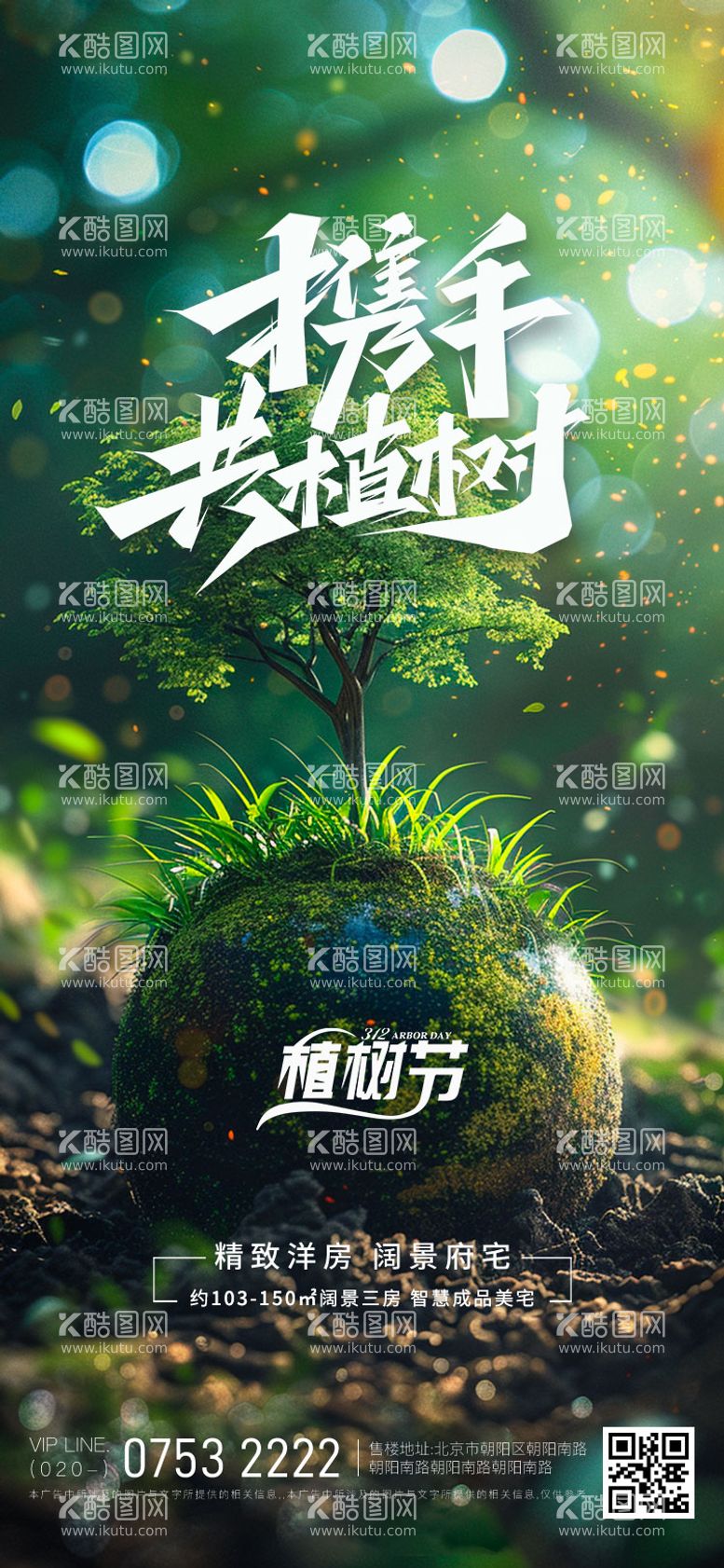 编号：72942503030731571266【酷图网】源文件下载-植树节节日移动端海报