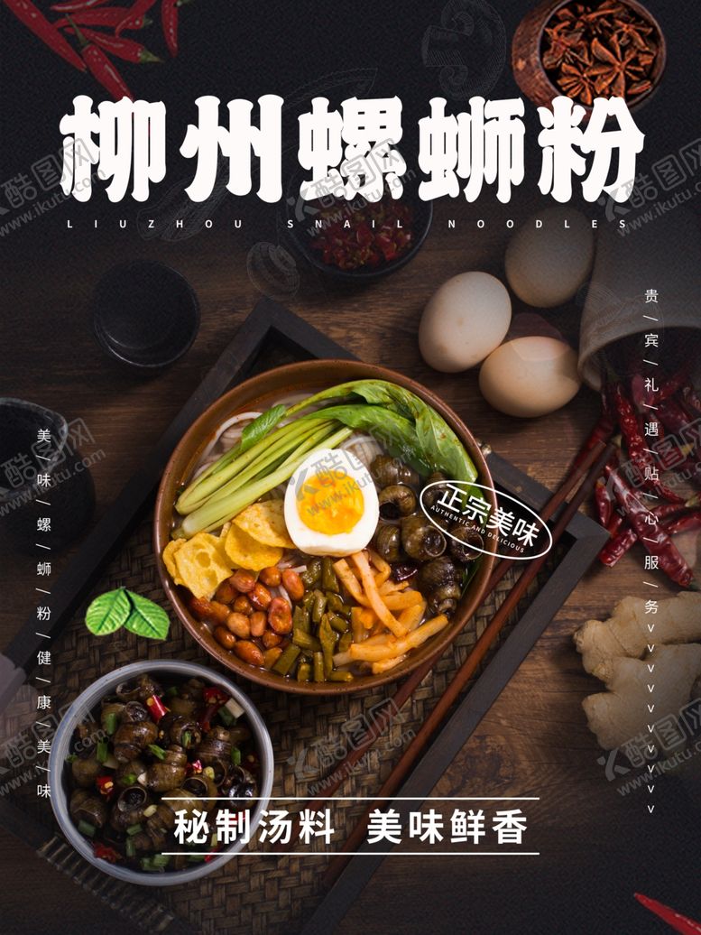 编号：19744503141226109683【酷图网】源文件下载-柳州螺蛳粉宣传海报