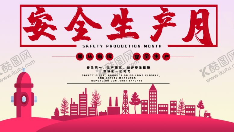 编号：34580609190114075413【酷图网】源文件下载-安全生产月