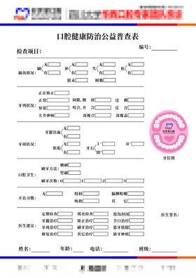 口腔公益普查表