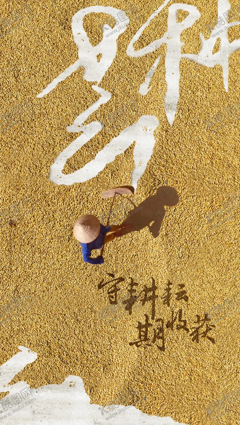 编号：65517606171125442964【酷图网】源文件下载-芒种