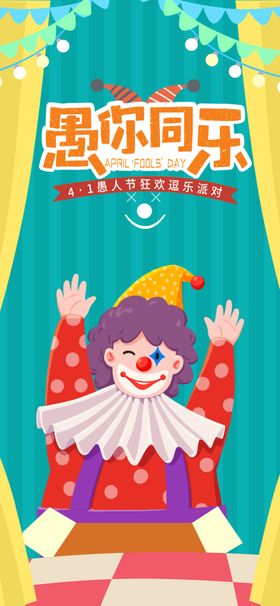 愚人节展板搞怪DM