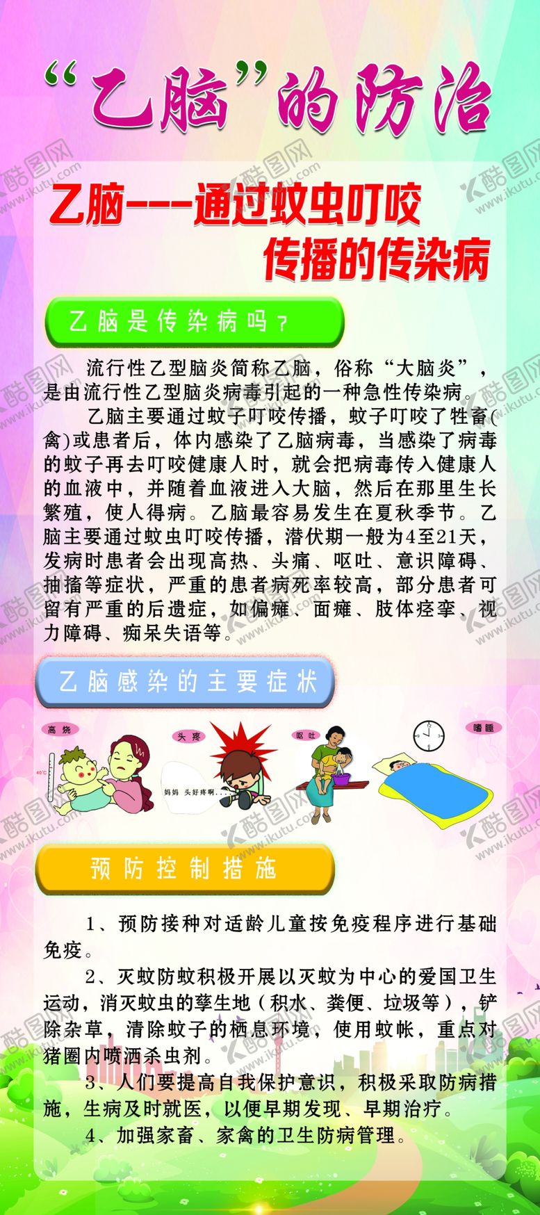 编号：67148010270215132348【酷图网】源文件下载-乙脑的防治