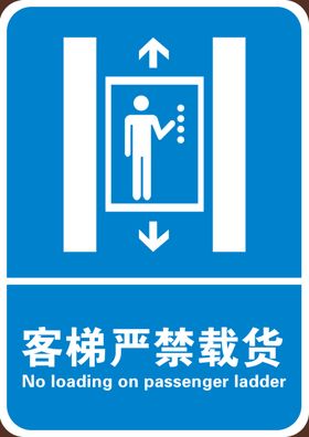 客梯严禁载货