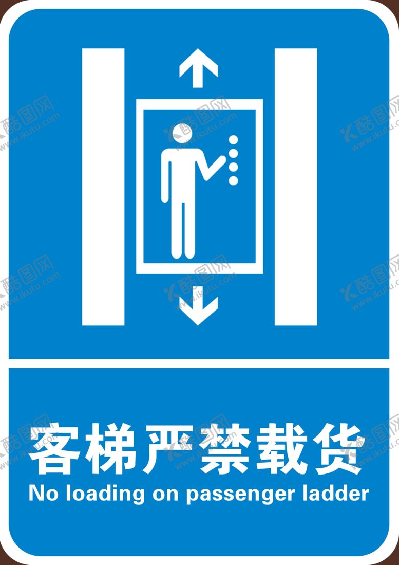 编号：92876310310418471665【酷图网】源文件下载-客梯严禁载货