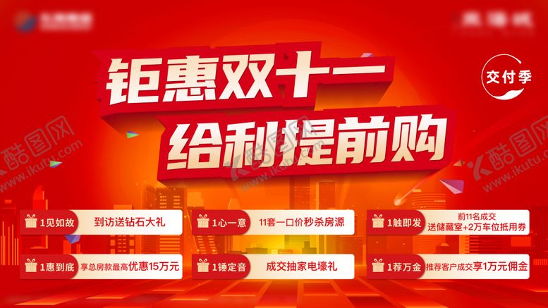 编号：90653711251325328177【酷图网】源文件下载-地产双十一主画面