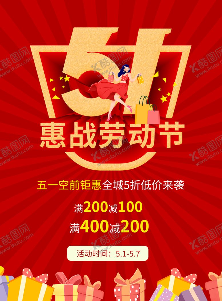 编号：93618409192140236875【酷图网】源文件下载-五一促销海报